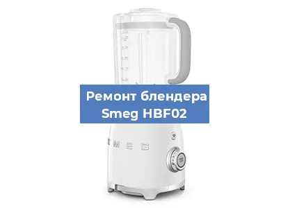Замена ножа на блендере Smeg HBF02 в Ростове-на-Дону